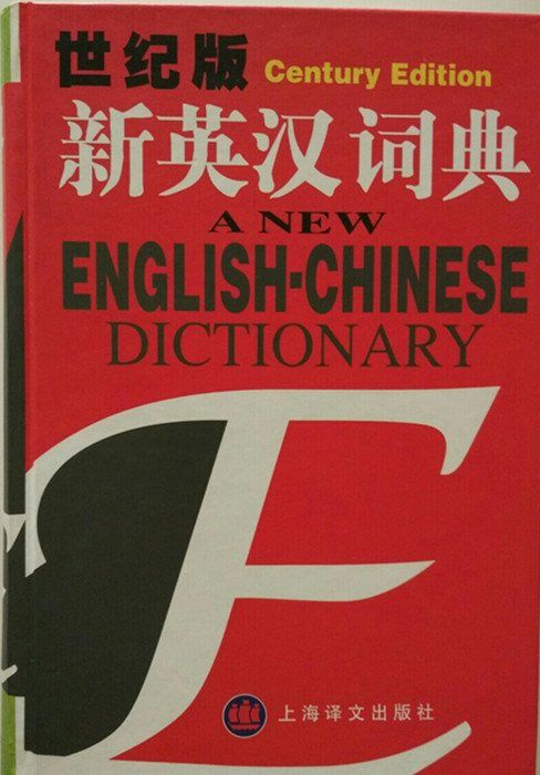 世纪版新英汉词典（新的）$35_副本.jpg
