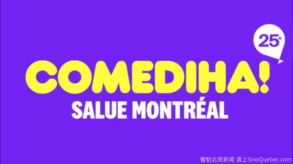ComediHa!7月举办蒙特利尔喜剧节
