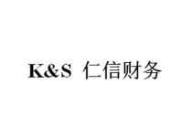 K&S 仁信财务